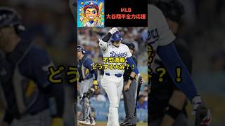 【大谷翔平】ドジャース層厚すぎる！大谷無安打でも逆転勝利、次回登板へ期待と不安