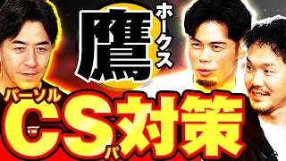 強すぎるホークスに対抗する手段はあるのか？今江敏晃×GG佐藤×T-岡田が話し合い【パーソル CS パ】の鷹対策【月曜日もパテレ行き（月パ）】
