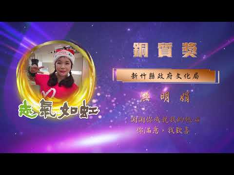 【銅質獎】第28屆全國績優文化志工 - 洪明娟