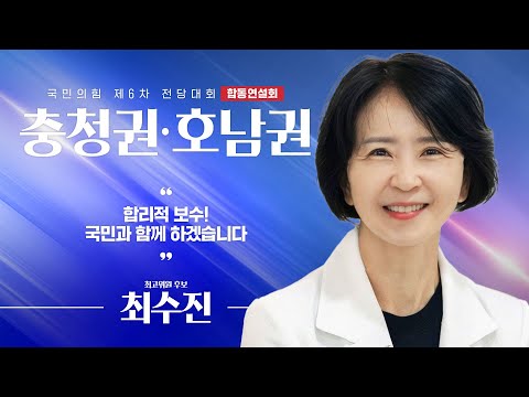 [제6차 전당대회 충청권·호남권 합동연설회] 최수진 최고위원 후보자