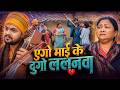 Video एगो माई के दुगो ललनवा Ankush Raja सामाजिक ग�