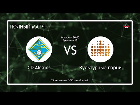 CD Alcains - Культурные парни (XII ОПК) (полный матч)