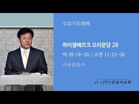 [151007 수요기도예배] 하이델베르크 요리문답 28