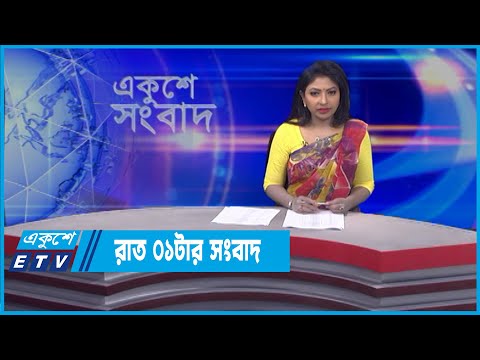 01 AM News || রাত ০১টার সংবাদ || 06 April 2022 || ETV News