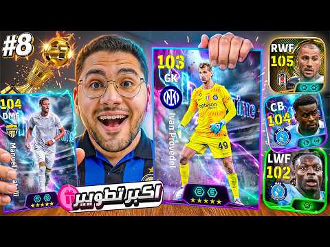 من الصفر #8 أخيراً عملت اكبر تطوير في الفريق !! 🤯🔥 بدأنا سلسلة الانتصارات 😍☠️ || eFootball 27