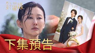 針線緣 EP2 預告｜永華的死春梅自責是自己害的！生活接連遇到困難...洪勝元竊走布料技術！都被陳天霸看見！｜【飲后】