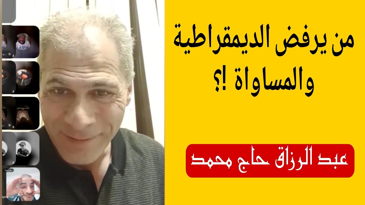 من يرفض الديمقراطية والمساواة !؟ /. المفكر عبد الرزاق حاج محمد