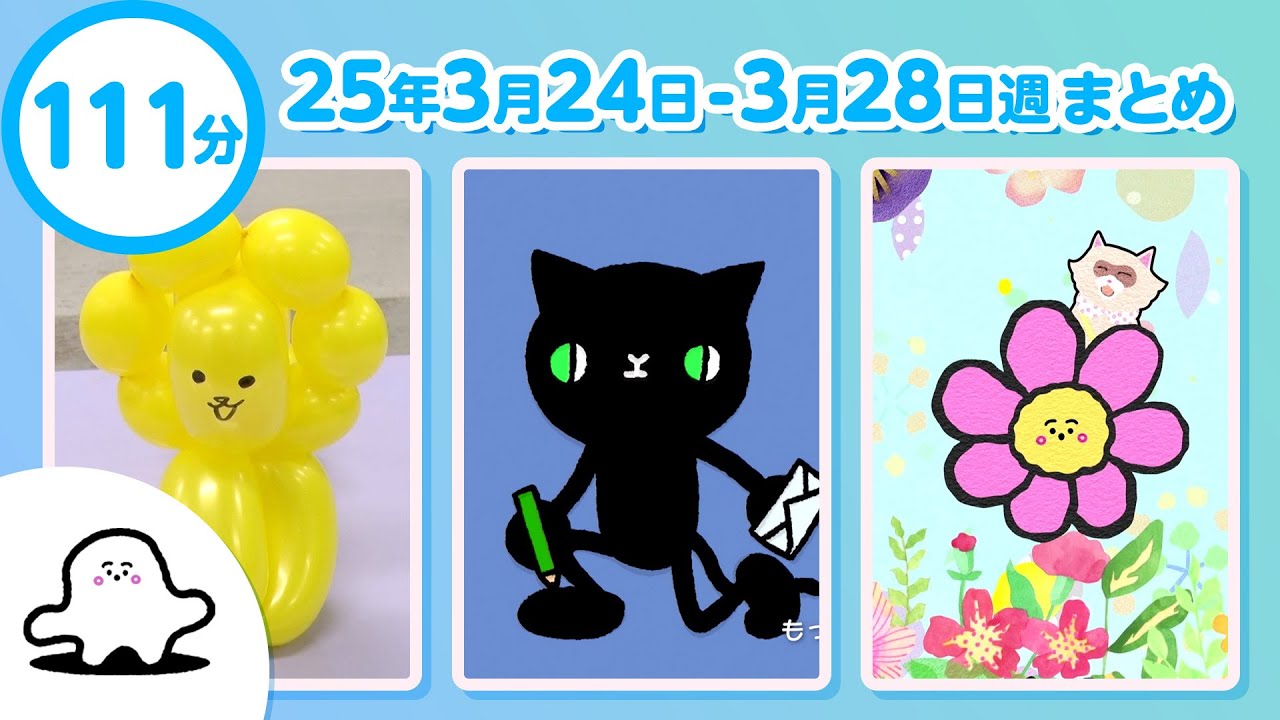 【赤ちゃんが喜ぶ】シナぷしゅ公式25/03/24～03/28まとめ│赤ちゃんが泣き止む・知育の動画