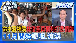 前進新台灣 20261029