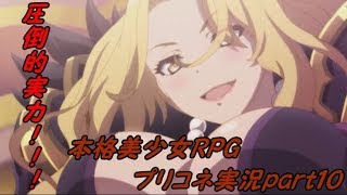 【プリコネ】＃１０プリンセコネクト　実況プレイ