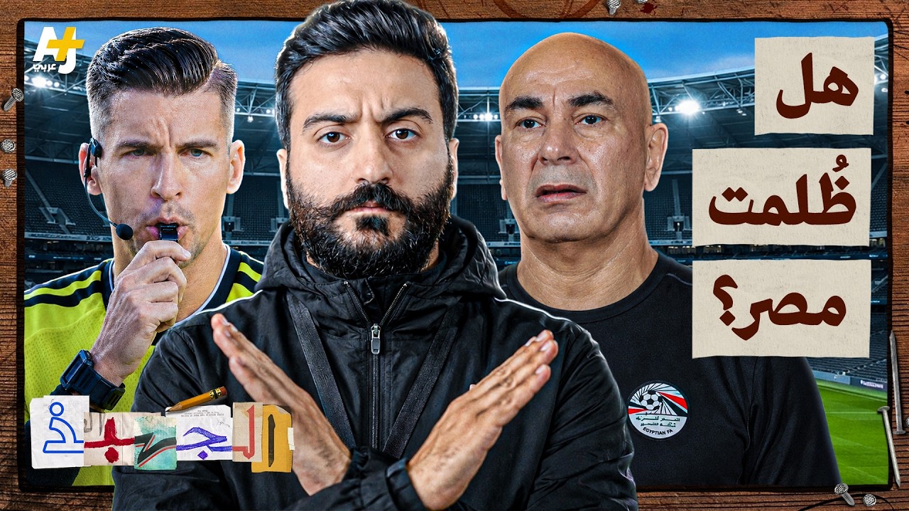 الجهبذ | مصر x الأرجنتين.. هل أخطأ الحكم؟
