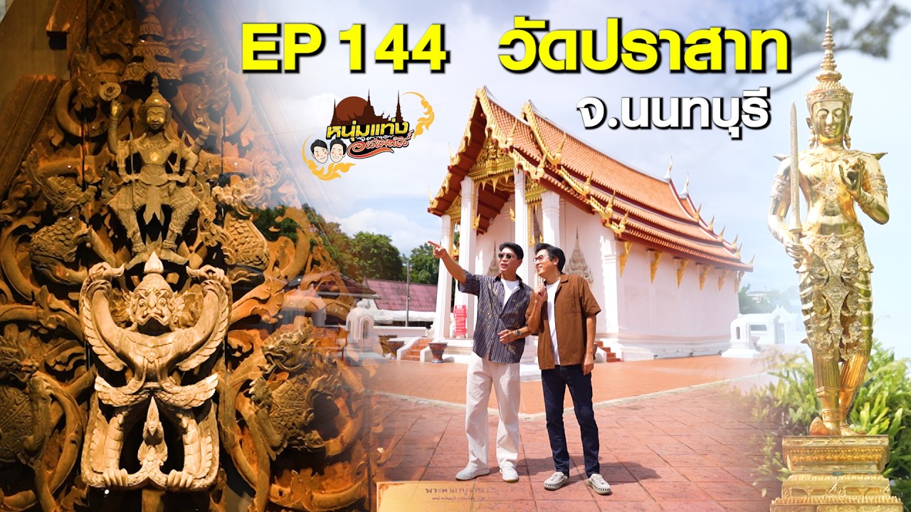 หนุ่มแท่ง อารามทัวร์ EP.144 | วัดปราสาท จ.นนทบุรี | 10 ต.ค.69
