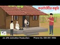 Kadaishuntir Kachuri I Bangla Cartoon Bangla Cartoon Thakumar Jhuli AFX Animation