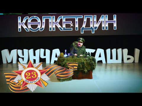 Мунча Ташы - 'КӨЛКЕТДИН'/23 Февраль