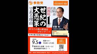 📡演説中継📡9/5参政党 あんどう裕幹事長/秋元よしあき館林市政改革委員　食料品のみ消費税0%は世紀の大愚策🙅❌