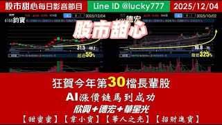 1204【甜心盤後影音】狂賀今年累計30檔長輩股，AI漲價鏈馬到成功！欣興．德宏．華星光．「甜蜜蜜．韋小寶．華人之光．招財進寶」