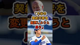 「大谷の契約を変更したい…」ドジャース球団社長の“異例声明”が衝撃すぎた😱⚾️