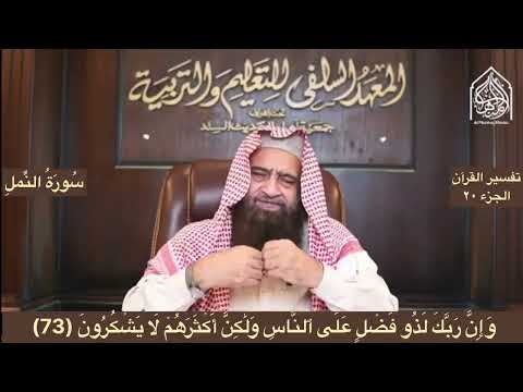 Tafseer Surah Al Naml Ayah 73