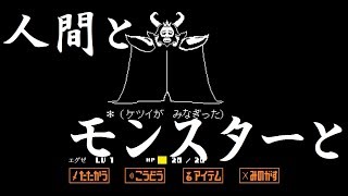 初めてのUNDERTALE実況【Part19】