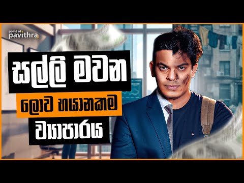 වැරදිලාවත් මේ Job එක කරන්නෙපා | Point of Pavithra