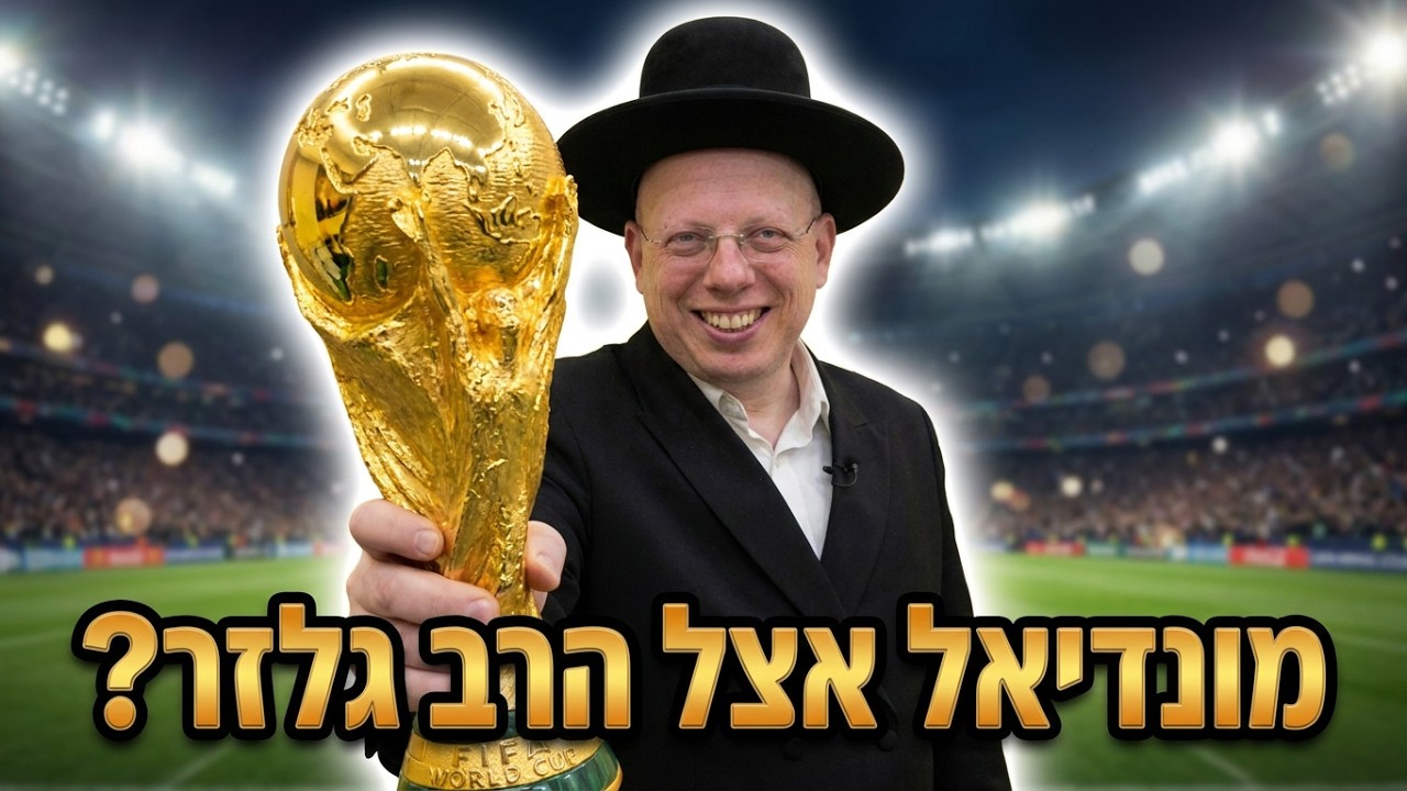 הרב ליאור גלזר - הרב ששיחק במונדיאל? הסרטון ששיגע את הרשת🔥 קורע מצחוק
