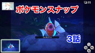 ポケモン激写隊！その3【スナップNEW】