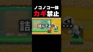 カギ禁止！ノコノコを一体倒してゴールするだけ