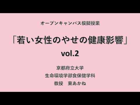 ・オープンキャンパス模擬授業　京都府立大学生命環境学部食保健学科　東あかね 教授　「若い女性のやせの健康影響」vol.2