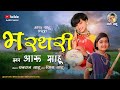 BHARTHARI GEET Aaru Sahu Ojaswi Sahu Lok Geet Veebha Sahu