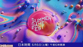 「Summer Game Fest 2026」を同時視聴するぞ！　新作やスト6の新キャラの発表を待つ。　キュウミリ