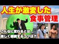 人生が変わる食事管理と筋トレ。楽しく続けれる、習慣にできるコツは??