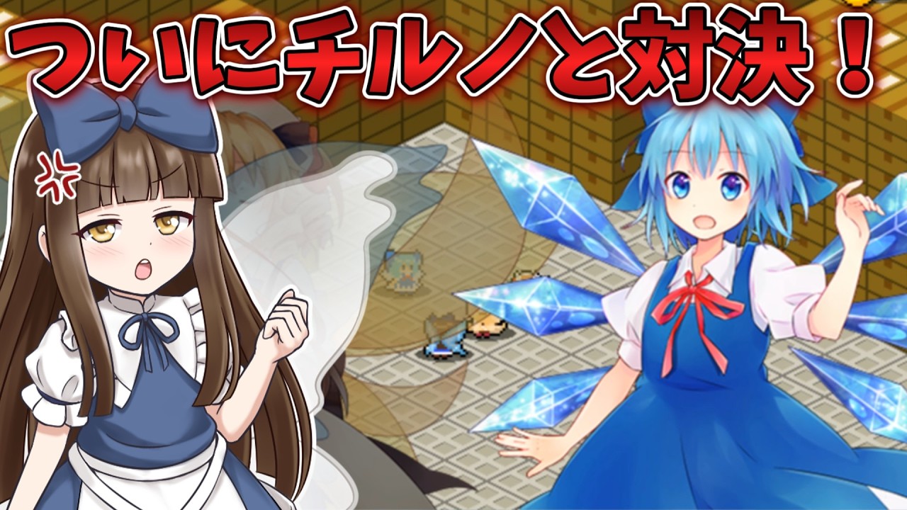 チルノとついに対決だ！だが…？ Part8【三妖精のぴょこぴょこ討伐大作戦!】【東方二次創作ゲーム】【ゆっくり実況】