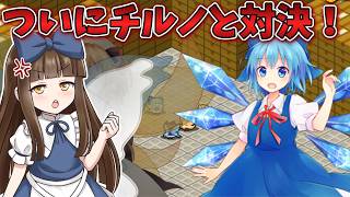 チルノとついに対決だ！だが…？ Part8【三妖精のぴょこぴょこ討伐大作戦!】【東方二次創作ゲーム】【ゆっくり実況】