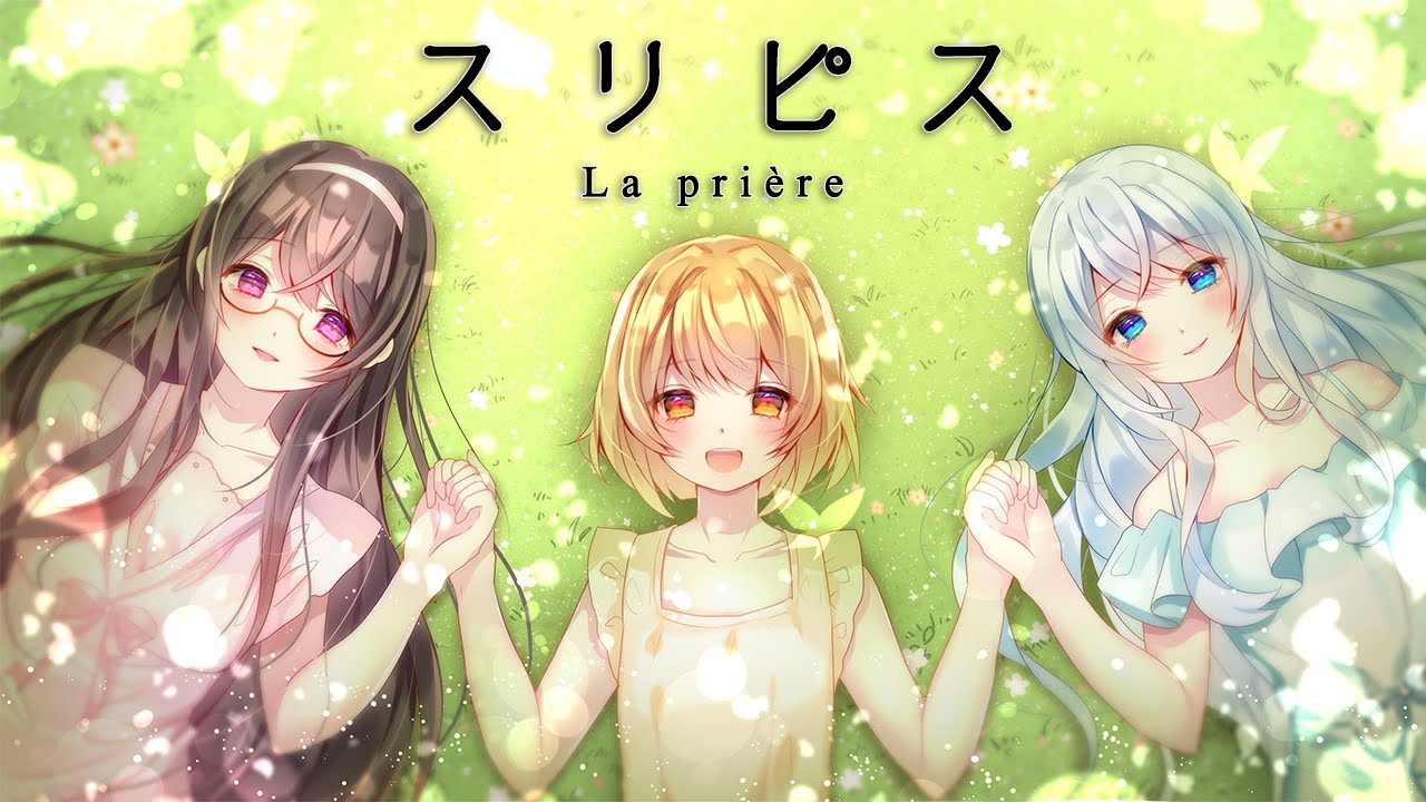スリピス / La prière(藍月なくるxnayutax棗いつき) Cover