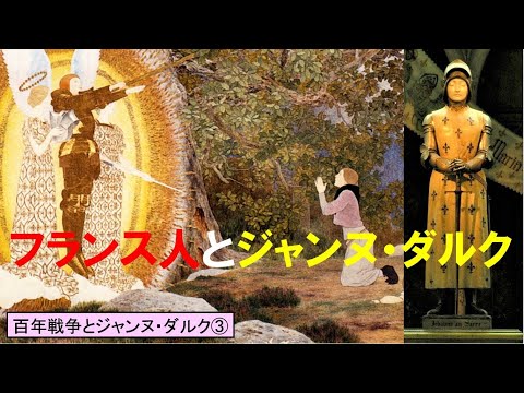 歴史文化学科 「百年戦争とジャンヌ・ダルク」第３回　フランス人とジャンヌ・ダルク
