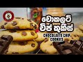 චොකලට් චිප් කුකීස් ගෙදර හදමුද ? Chocolate chip cookies Sinhala