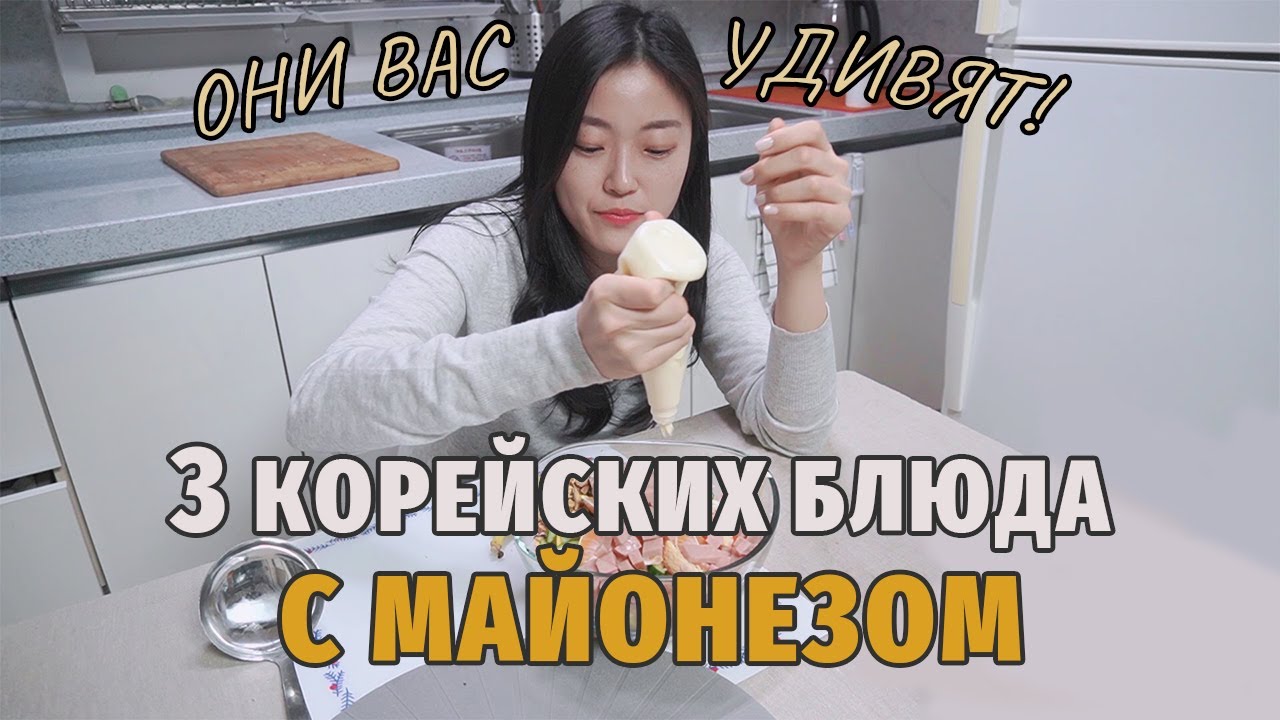 3 корейских блюда с Майонезом, которые вас удивят! ПРОСТЫЕ ингредиенты!