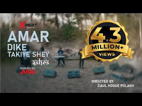 Amar Dike Takiye Shey - আমার দিকে তাকিয়ে সে |  Ashes | Official Music Video
