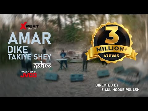 Amar Dike Takiye Shey - আমার দিকে তাকিয়ে সে |  Ashes | Official Music Video