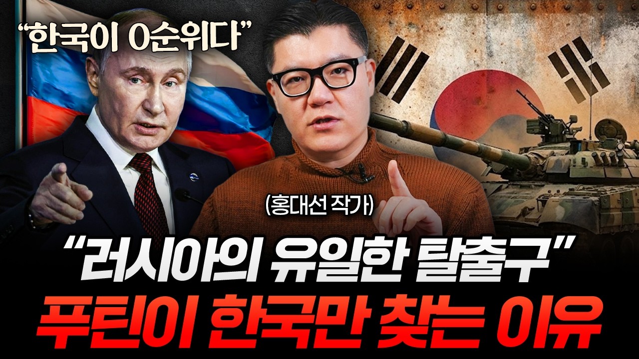 러시아가 지금 유럽, 중국, 일본 다 버리고 한국만 애타게 찾는 이유 (홍대선 작가 1부)