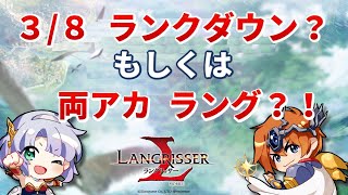 【ランモバ】3/8 ランクがダウン？！それとも両アカでラング？！【ラングリッサー モバイル】