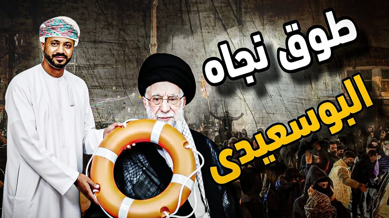 ماهى الرسالة التى يحملها بدر البوسعيدي لإنقاذ نظام خامنئي ولماذا تمت الزيار?