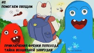 Franky the Bumwalker [2] →  Оказали помощь овощам.