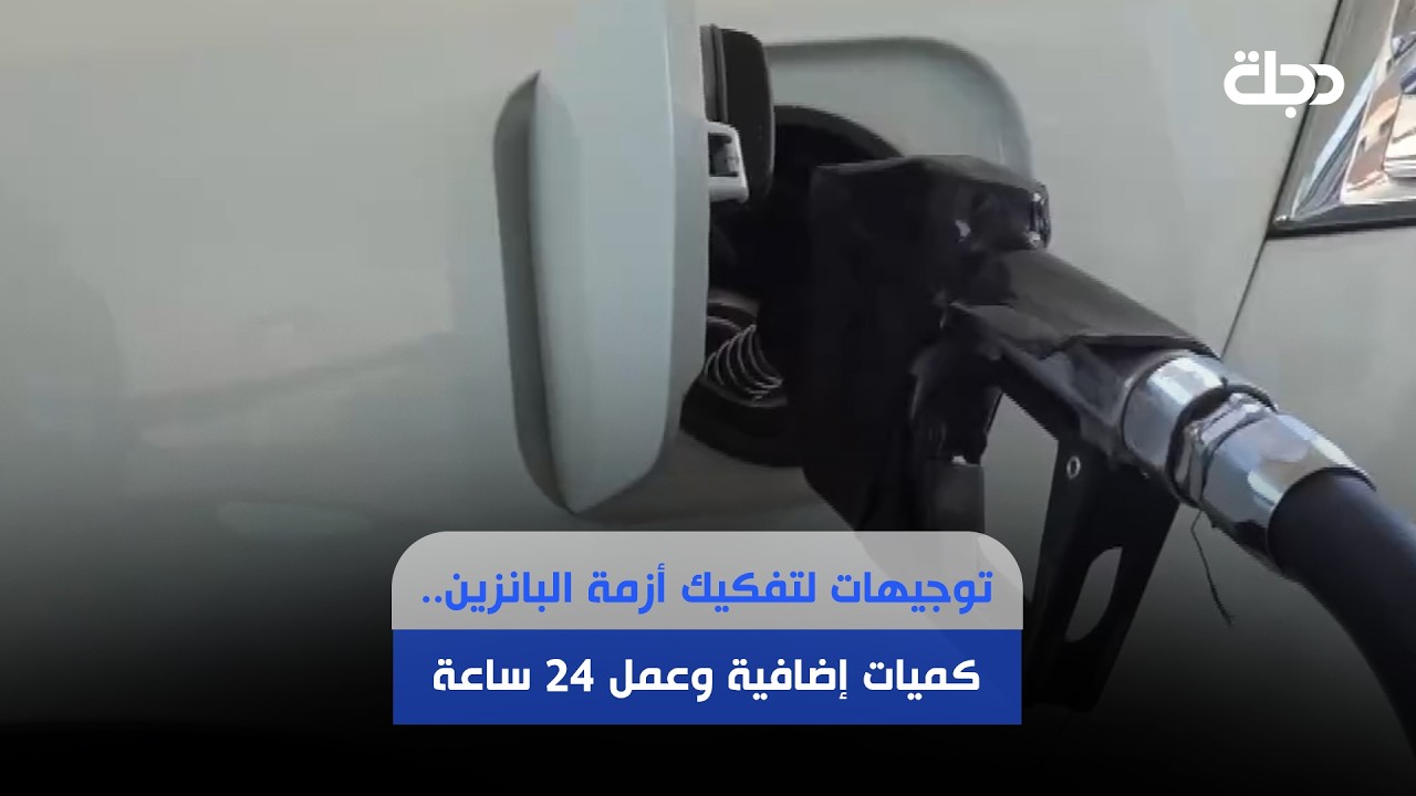 فيديو | توجيهات لتفكيك أزمة البانزين.. كميات إضافية وعمل 24 ساعةتقرير بغداد بنزبن