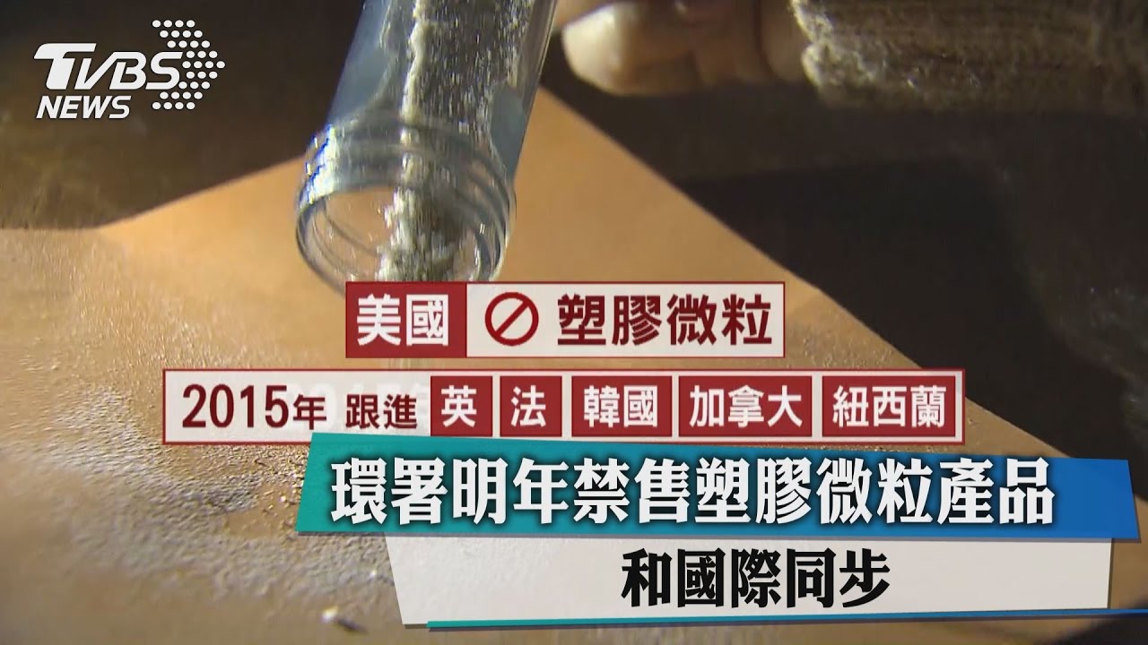 環署明年禁售塑膠微粒產品 和國際同步