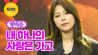 양지은 - 내 하나의 사람은 가고