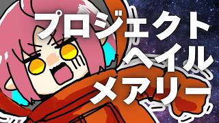 【同時視聴】人類最後の"神頼み"⁉『プロジェクト・ヘイル・メアリー（吹替版）』【ルルルチカ】