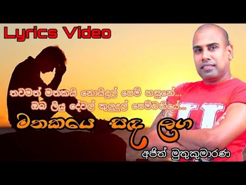 මතකයෙ සද ලග (Lyrics Video) - අජිත් මුතුකුමාරණ     Mathakaye sada laga - Ajith Muthukumarana