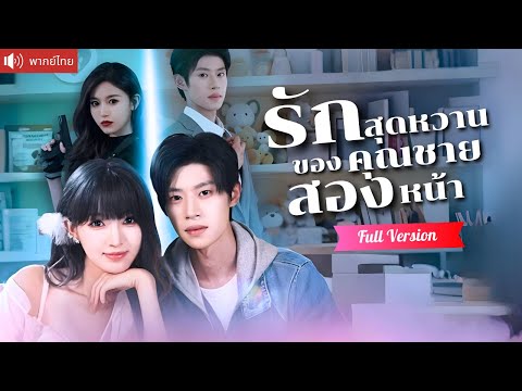 พากย์ไทย💕เมียสุดหวานที่คือแท้หัวหน้าองค์กรลับ! CEOบอสมาเฟียถึงกับช็อก แต่ดันหลงรักหนักกว่าเดิม!