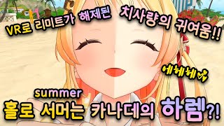 홀로 서머에서 하렘을 만들고 있는 카나데 (hololive 홀로라이브 / kanade 카나데 / vr chat / holosummer 홀로서머 ホロナツ / regloss 리글로스)